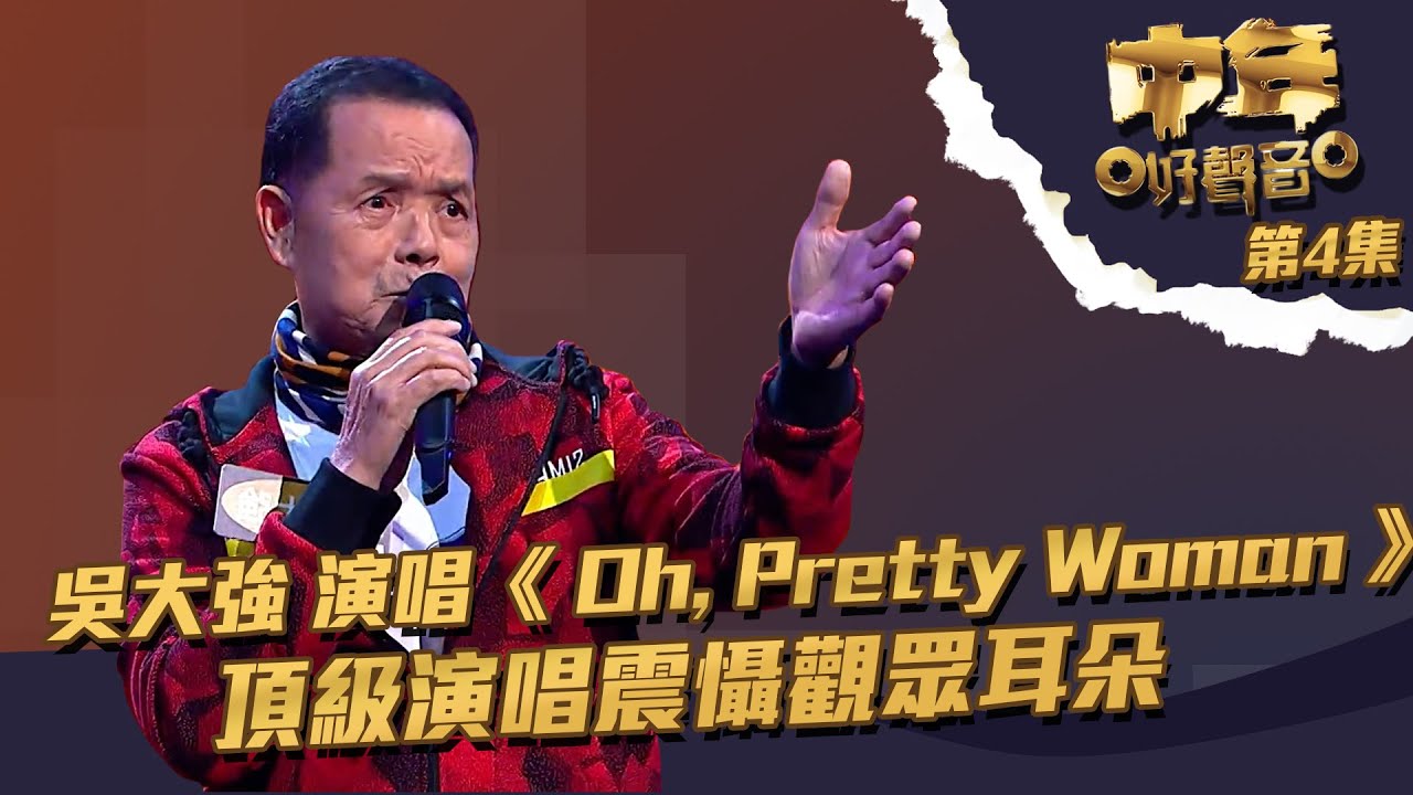 中年好聲音 ｜ 第4集 ｜  吳大強 演唱《 Oh, Pretty Woman 》 頂級演唱震懾觀眾耳朵 ｜ 吳大強 ｜ Oh, Pretty Woman ｜ TVB綜藝