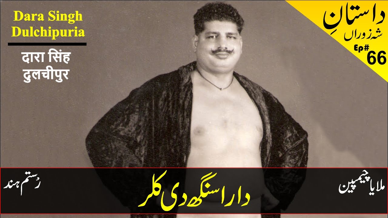Dara Singh Dulchipur Biography | दारा सिंह दुलचीपुर