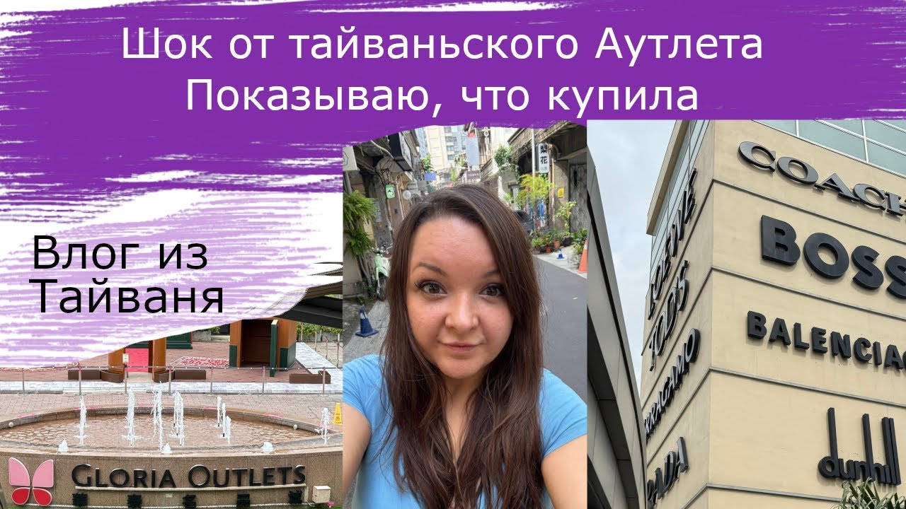 Шок от Gloria Outlet Taipei • Показываю, что купила