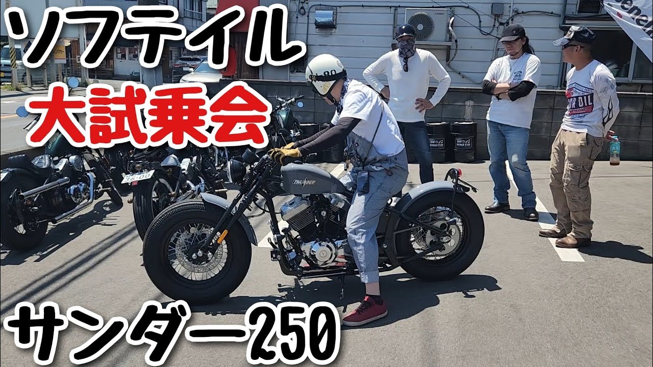 サンダー250 ソフテイル大試乗会