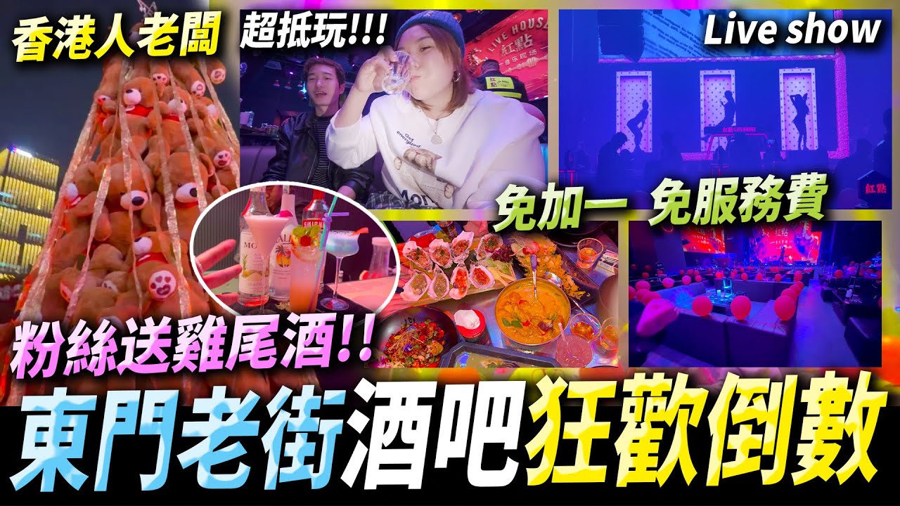 【深圳東門Live house🥃】送香港觀眾每人一杯雞尾酒🍸每晚有表演💕人均100+泰國菜套餐🇹🇭#深圳好去處 #深圳美食 #深圳酒吧