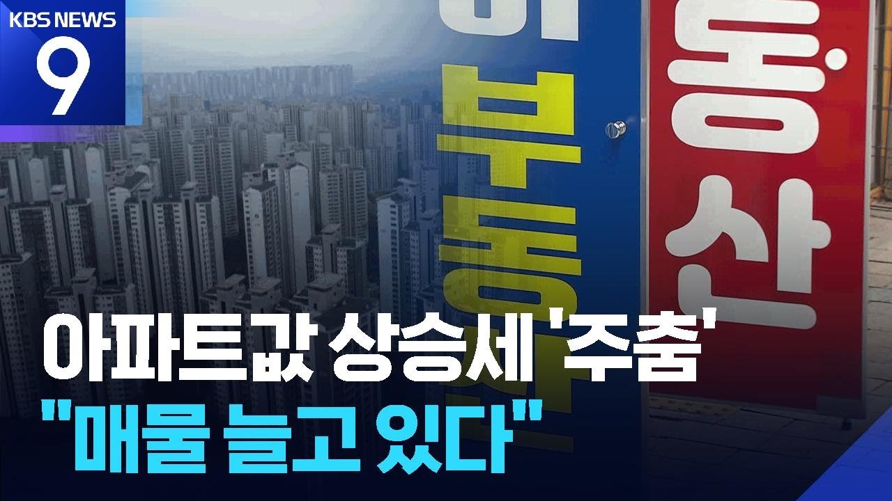 서울 아파트값 52주째 상승&hellip;대통령 강공 발언 효과는? [9시 뉴스] / KBS  2026.02.05.