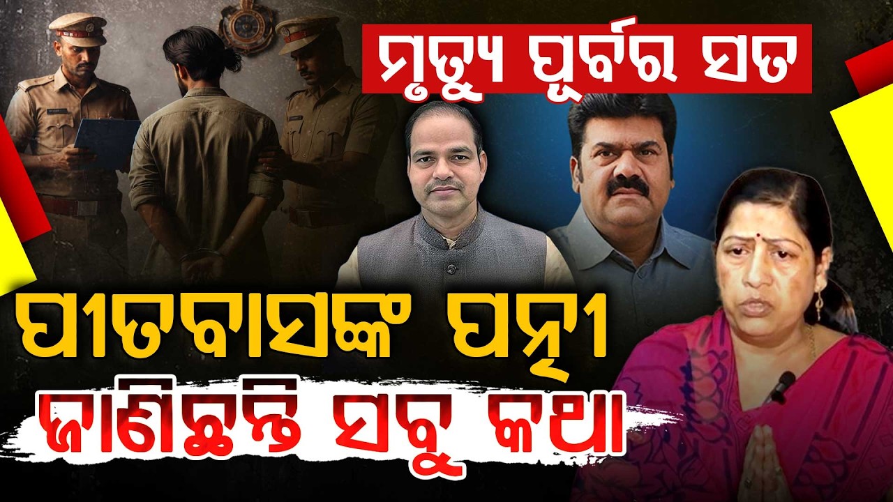 ମୃତ୍ୟୁ ପୂର୍ବରୁ ହତ୍ୟା ପ୍ଲାନ୍ ଜାଣିଥିଲେ ପୀତବାସ ! || Pitabasa Panda Case || Argus Digital