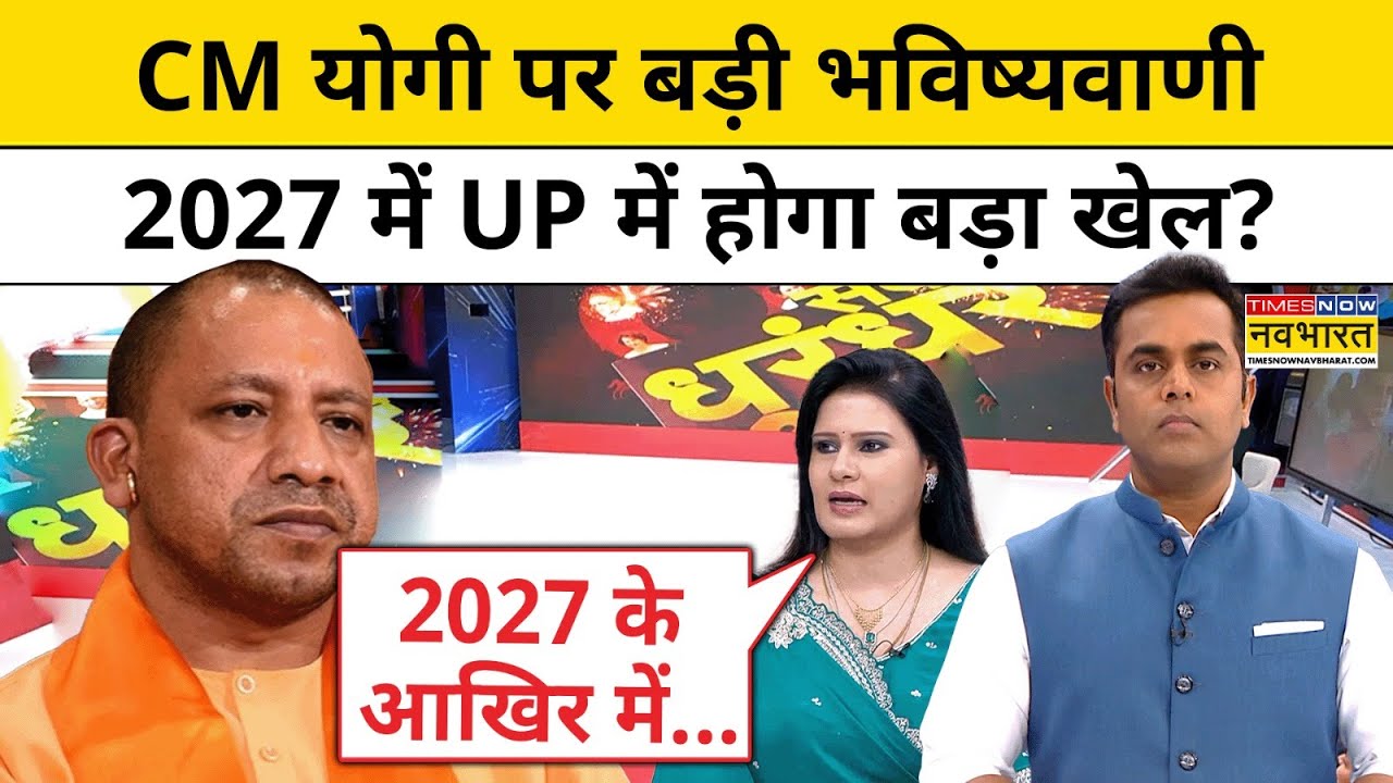 UP News : CM Yogi पर बड़ी भविष्यवाणी, 2027 के चुनाव में UP में होगा बड़ा खेल ? Top News | Hindi News