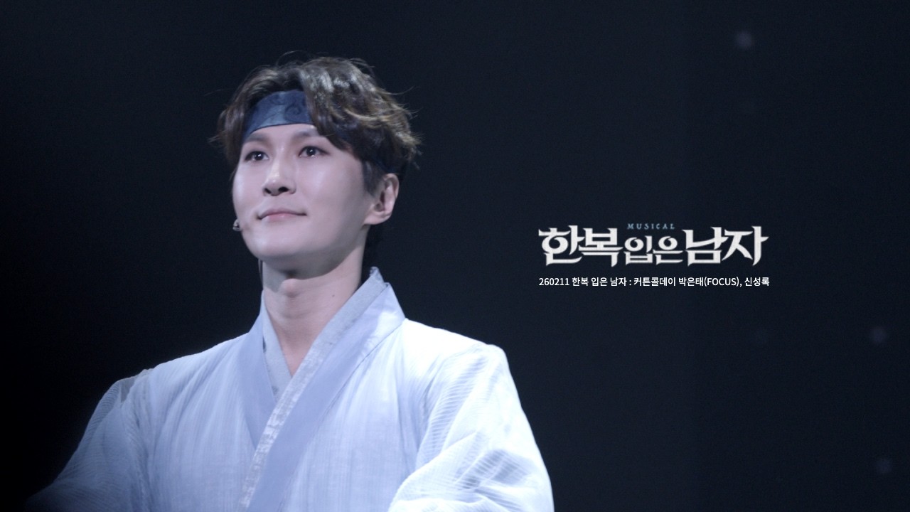 [4K] 260211 한복 입은 남자 : 커튼콜데이 박은태(FOCUS), 신성록