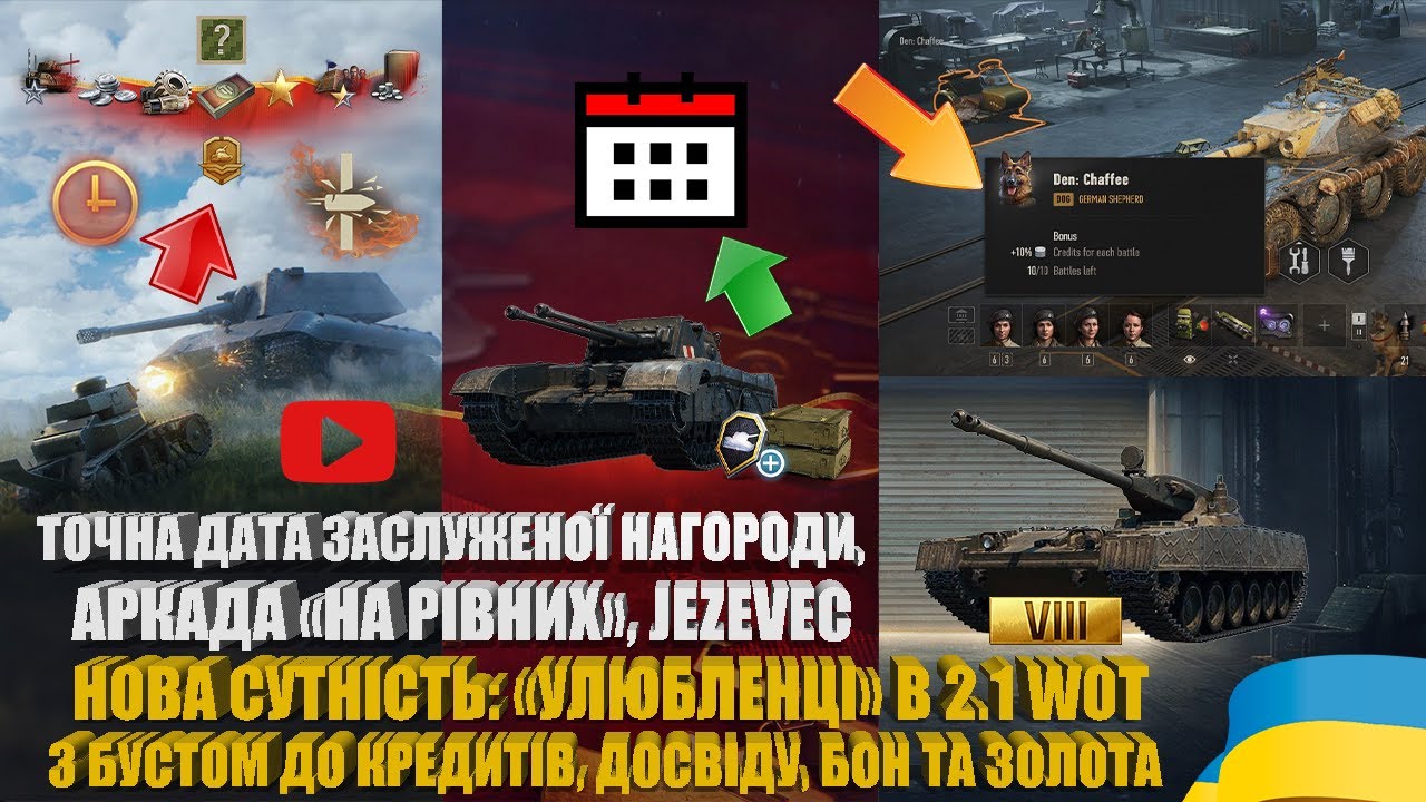 НАГОРОДИ &laquo;АРКАДИ&raquo;, ТОЧНА ДАТА &laquo;ЗАСЛУЖЕНОЇ НАГОРОДИ 2025&raquo;, УЛЮБЛЕНЦІ В 2.1 WOT, JEZEVEC | #WOT_UA