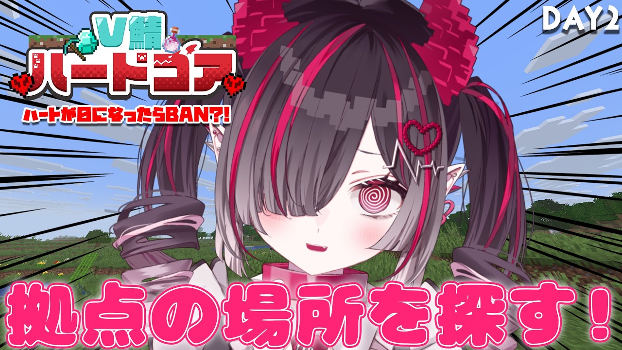 【 #V鯖ハードコア 】陰キャによるハードコア生活！拠点を作ろうの会【 鬼ノめる / すぺしゃりて 】