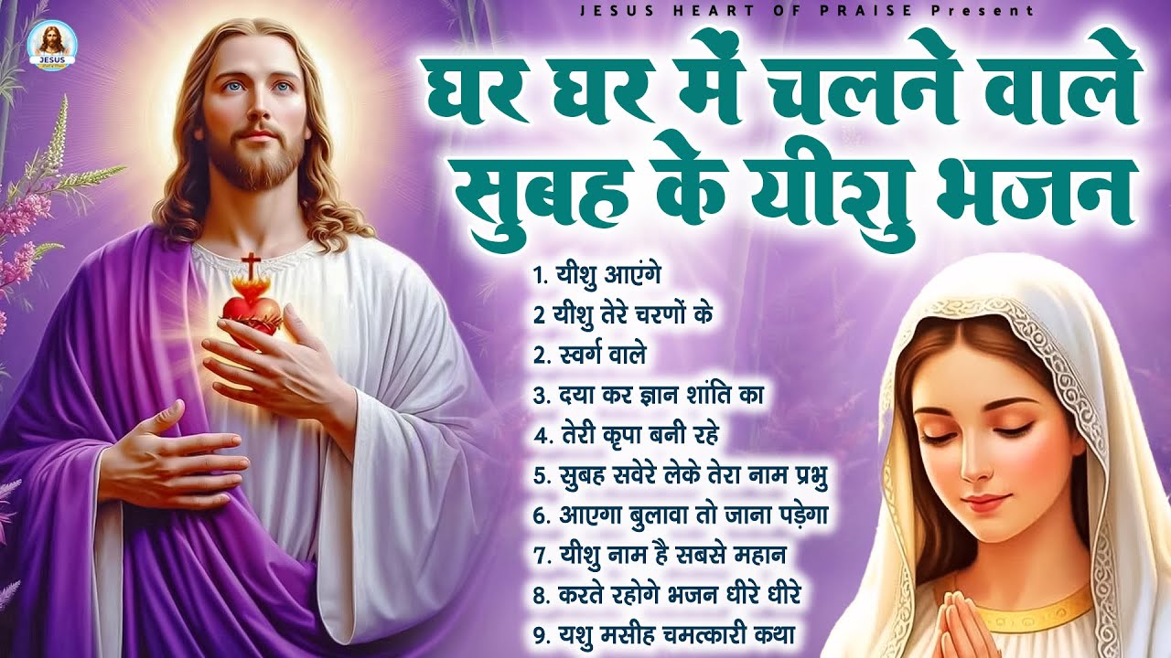 घर घर में चलने वाले सुबह के यीशु भजन - Most Powerful Jesus Prayer | Best Jesus Songs 2025 #yeshu