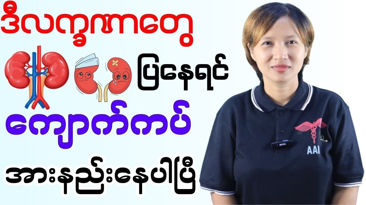 ကျောက်ကပ်အားနည်းခြင်းရဲ့ ရှေ့ပြေးလက္ခဏာ (၇) ချက်