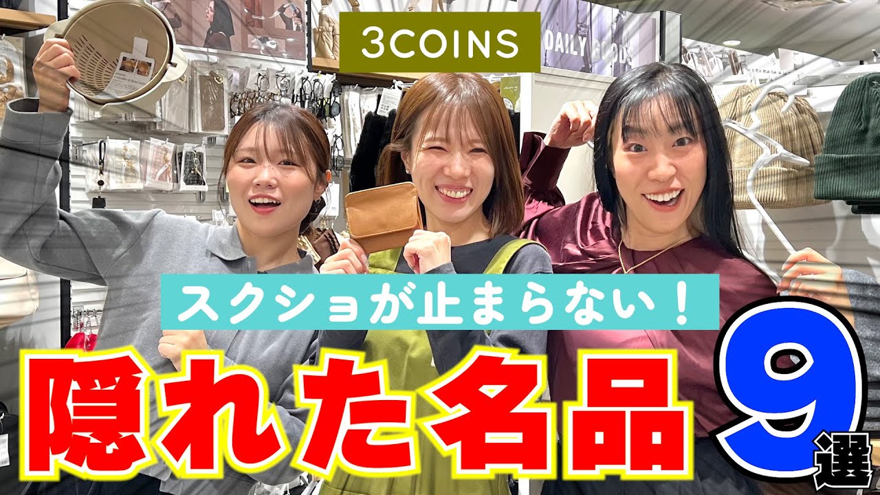 【保存版】3COINSスタッフが選ぶ隠れた名品！✨見かけたら絶対買ってください！⭐