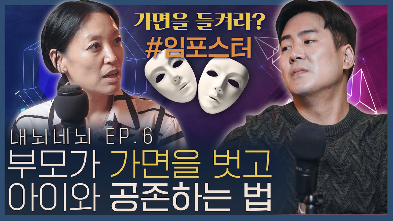 부모의 가면은 자식에게 대물림된다? '메타인지' 의 리사 손 교수가 부모들에게 전하고 싶은 말 -  『임포스터』