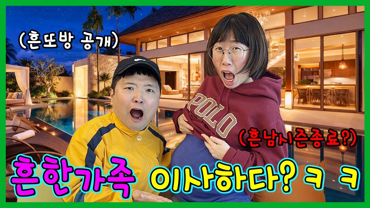 흔한남매 끝 공지? 흔한가족 이사했습니다! 새집 공개!!!