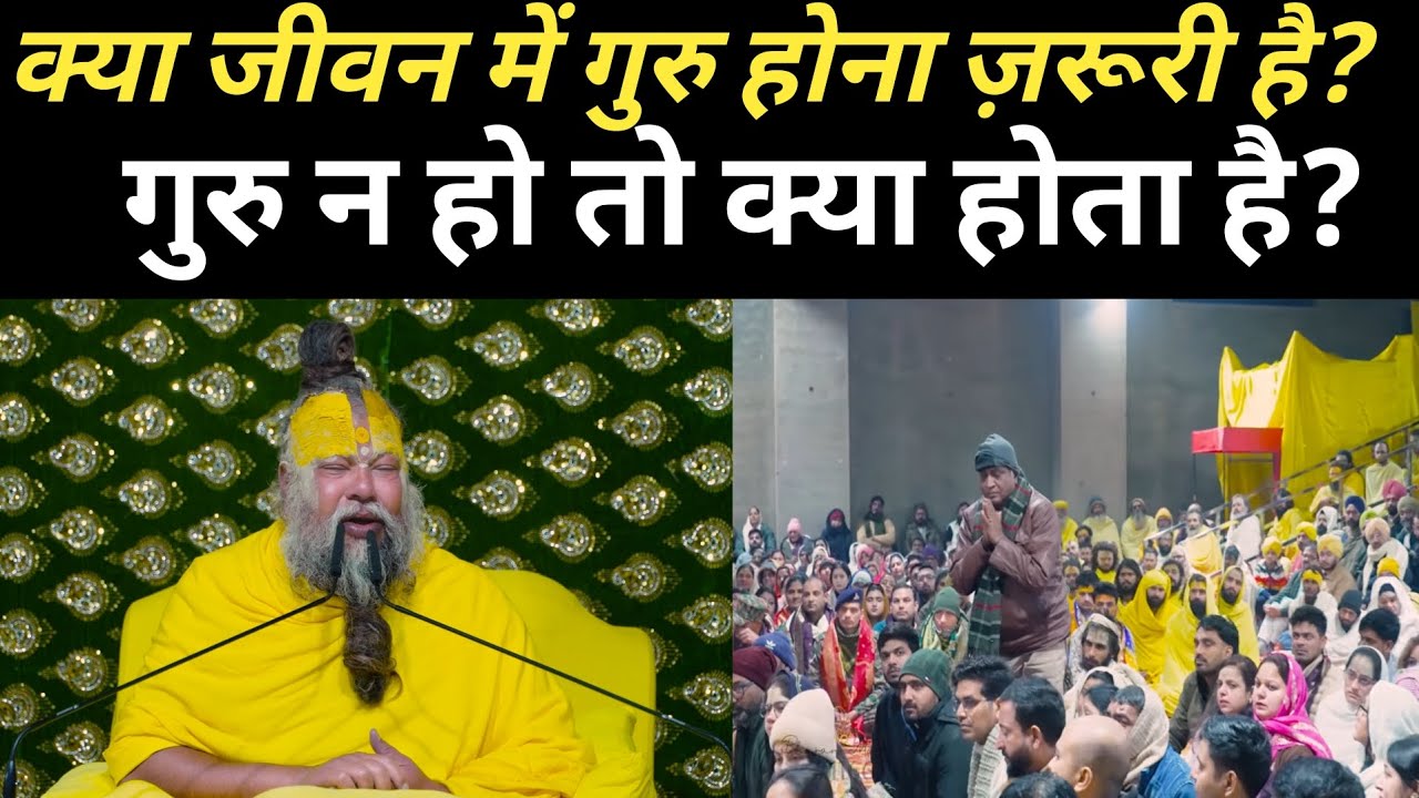 क्या जीवन में गुरु होना ज़रूरी है? गुरु न हो तो क्या होता है?