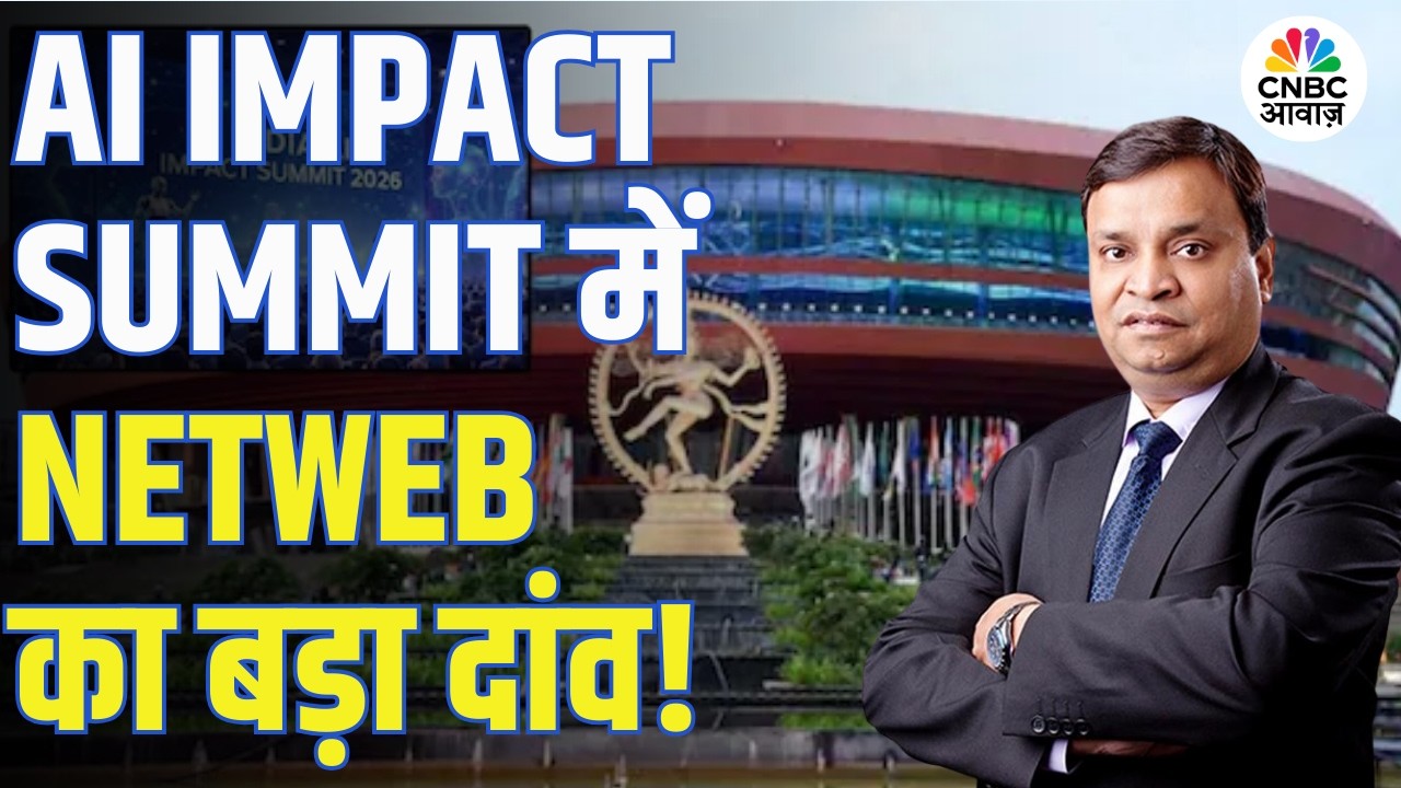 AI Impact Summit में Netweb का बड़ा दांव, देखिए कंपवनी के CEO Sanjay Lodha का Exclusive Interview!