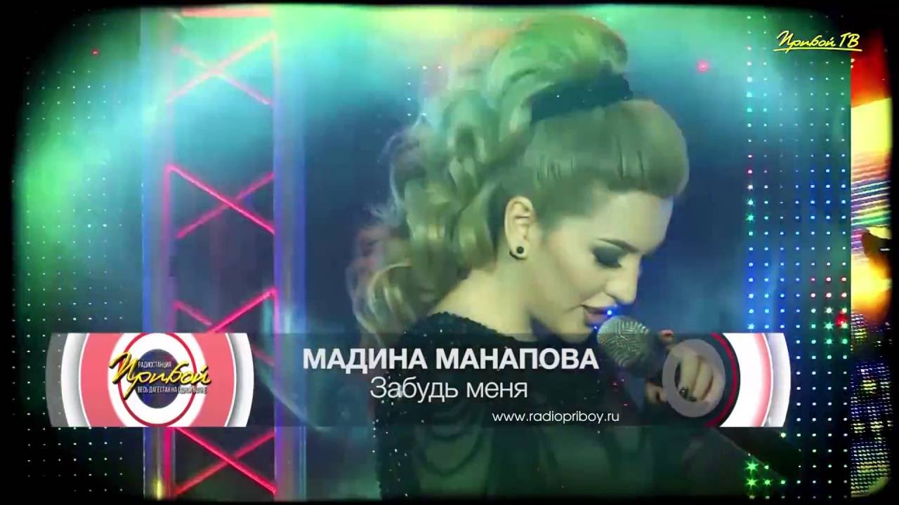 Мадина Манапова - Забудь Меня