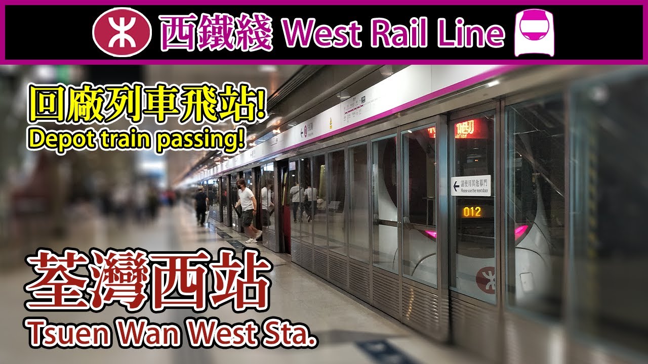 🚉 🇭🇰 荃灣西站 Tsuen Wan West Station - MTR West Rail Line (IKK-train/SP1900 & TML C-train)