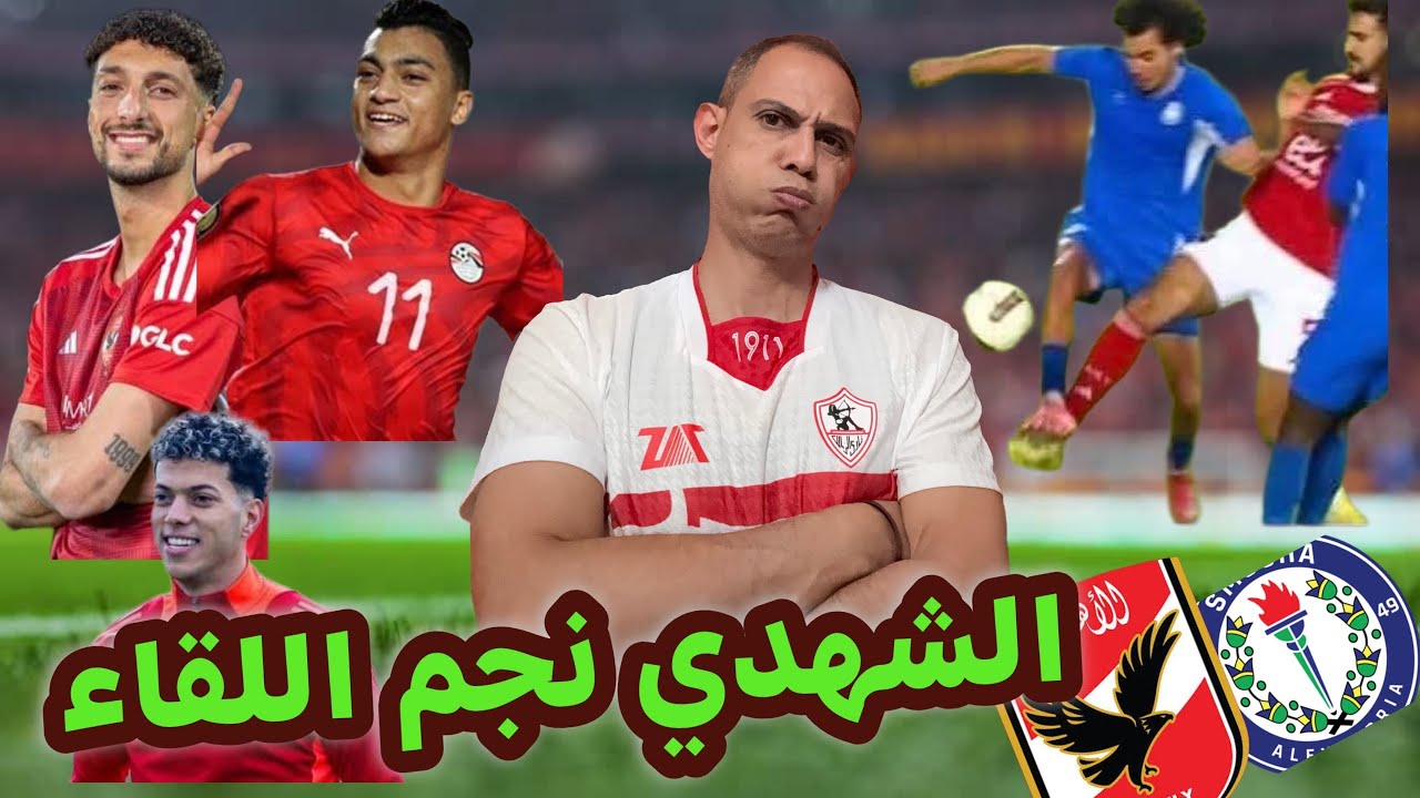 الاهلى وسموحة وظلم الشهدي|توروب بلا حلول|تجديد امام |الاهلي ومصطفى محمد وعودة وسام|حلقة رامز وزيزو