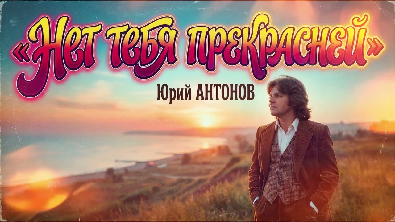 Нет тебя прекрасней — Юрий Антонов | AI кавер