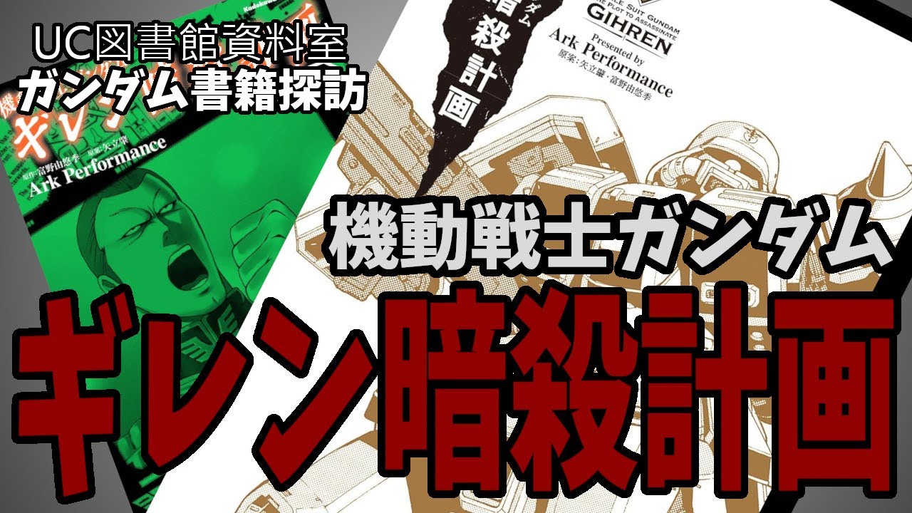 【ガンダム書籍解説004】ギレン暗殺計画：一年戦争終結の裏側を描いたサスペンスコミックス
