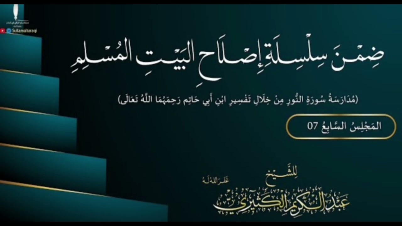 تحكيم الشريعة لا يقتصر على القضايا والنزاعات فقط الشيخ عبدالكريم الكثيري حفظه الله 