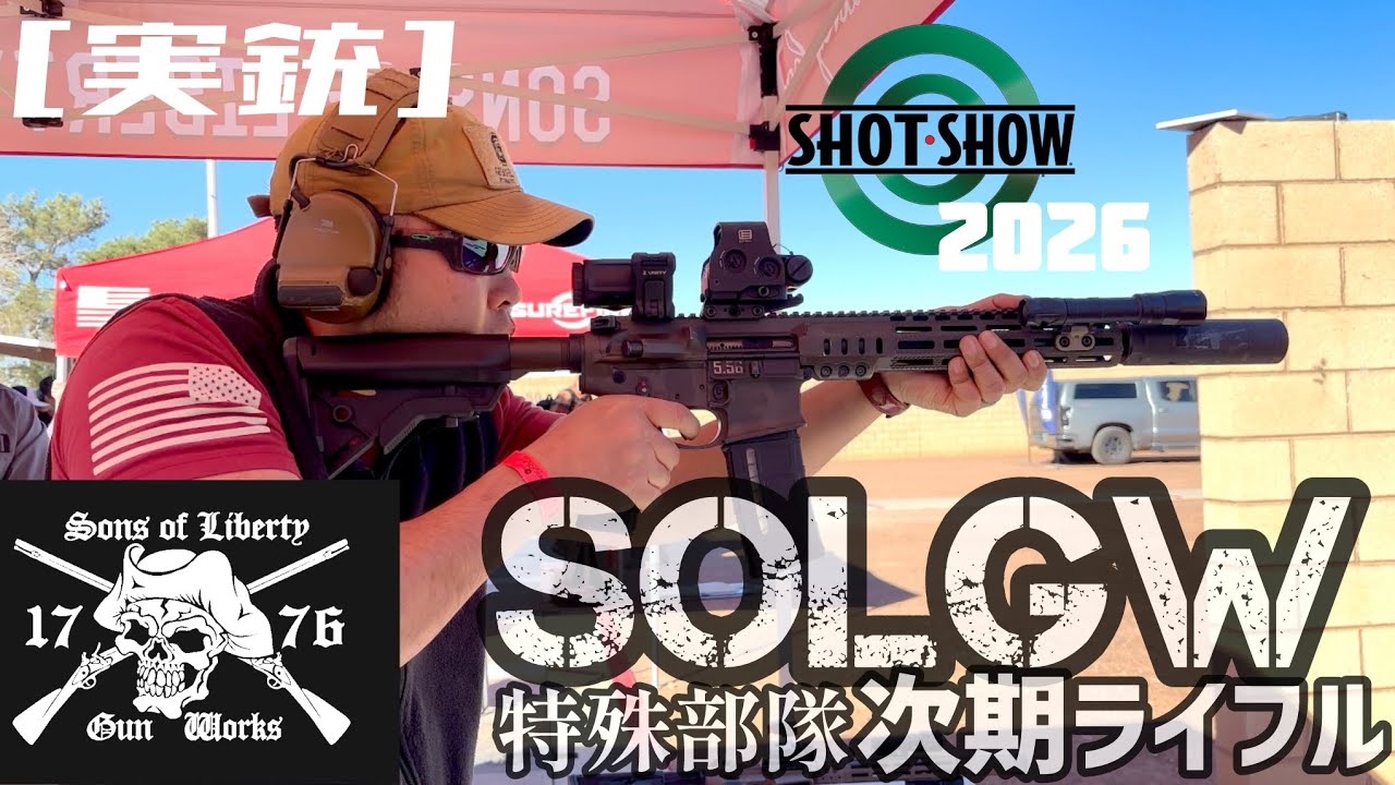 [実銃] 次期特殊部隊ライフル、SOLGW MK1、ショットショーレポ５