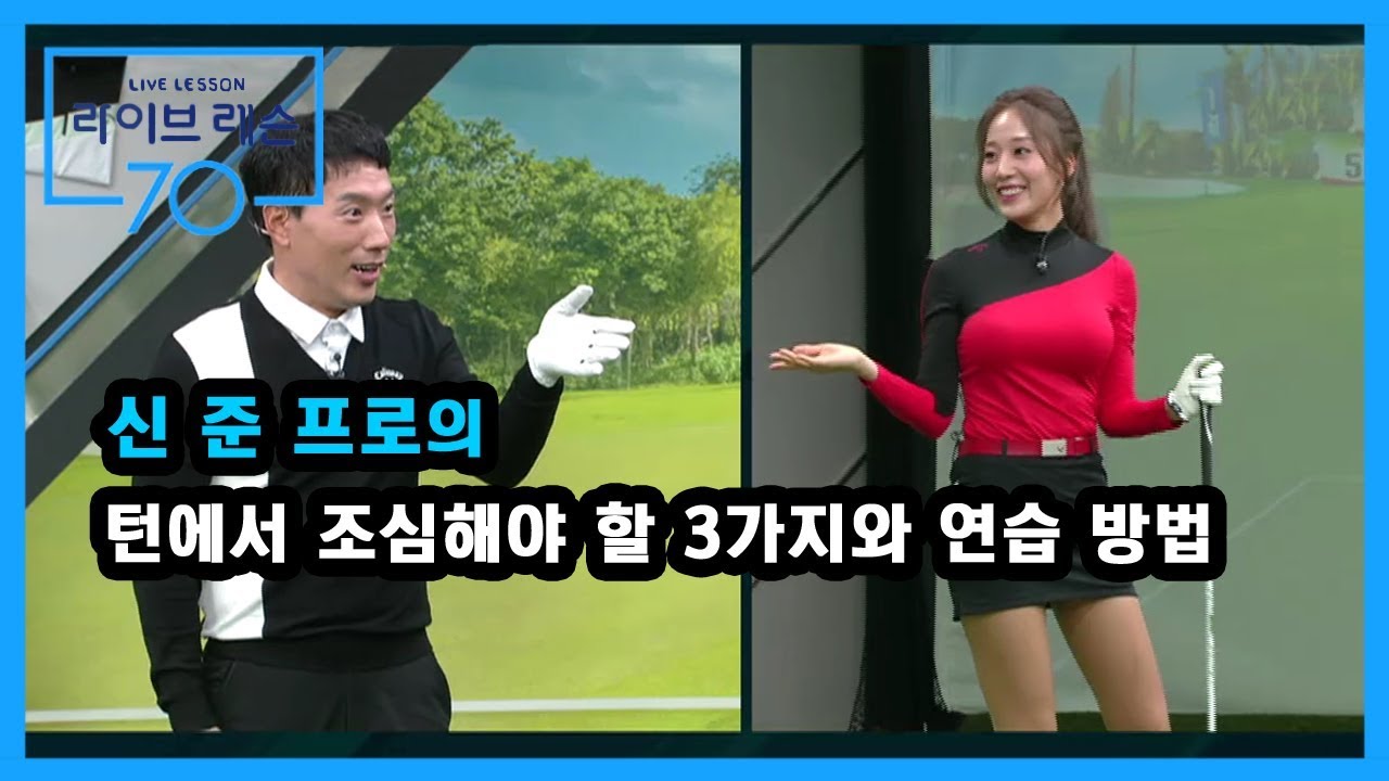 [골프레슨] 턴에서 조심해야 할 3가지와 연습 방법