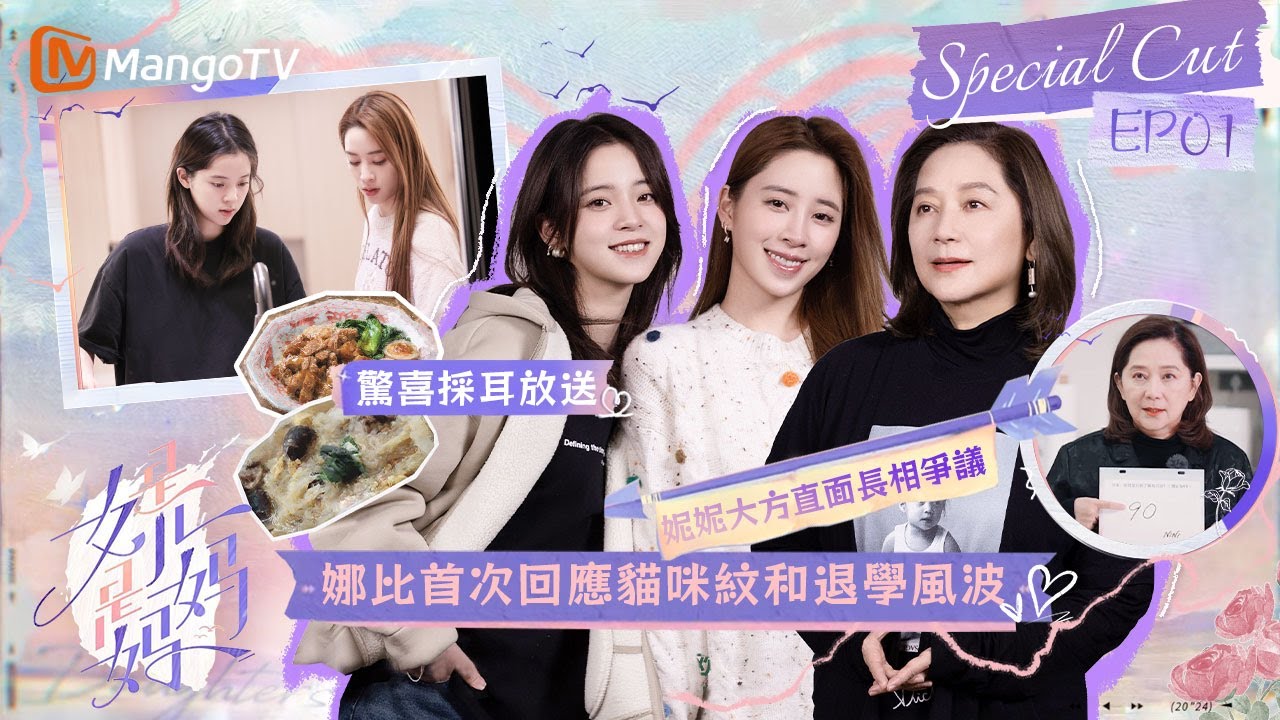 娜比首次回應貓咪紋和退學風波？妮妮大方直面長相爭議❗️ 還有娜娜首次採耳放送🫶｜《是女兒是媽媽》｜Daughters and Mothers EP1｜SpecialCUT｜MangoTV taiwan