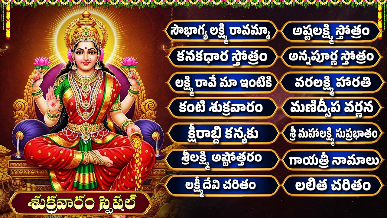 సౌభాగ్య లక్ష్మి రావమ్మా | అష్టలక్ష్మి స్తోత్రం | Laxmi Devi Songs | Friday Special | Laxmi Songs