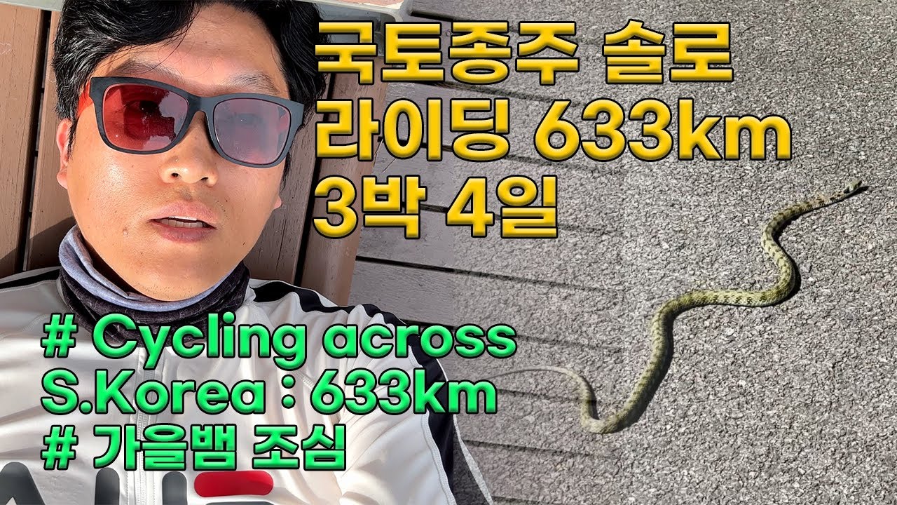 국토종주 솔로 라이딩 633km : 3박 4일 코스 소개 | Cycling Across Korea for 3 nights and 4 days : Incheon to Busan