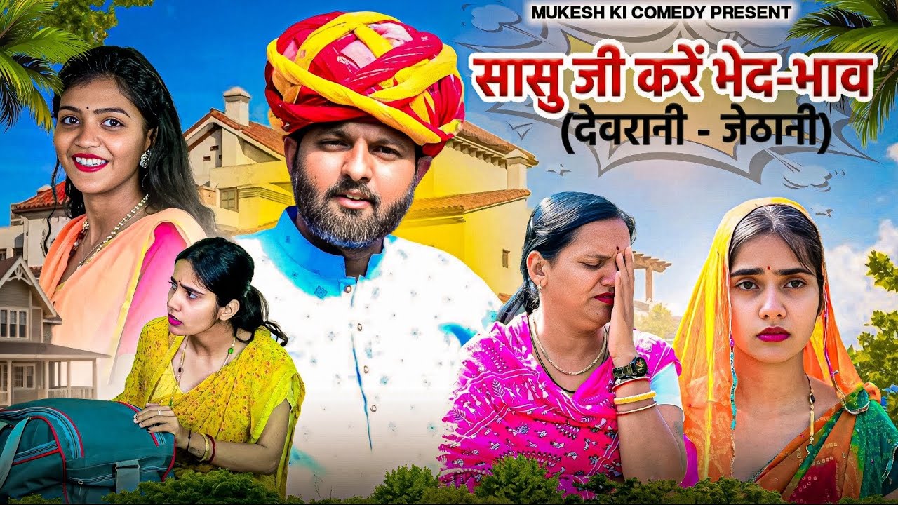 सासु जी करें भेद - भाव // देवरानी - जेठानी // rajasthani haryanvi comedy // mukesh ki comedy