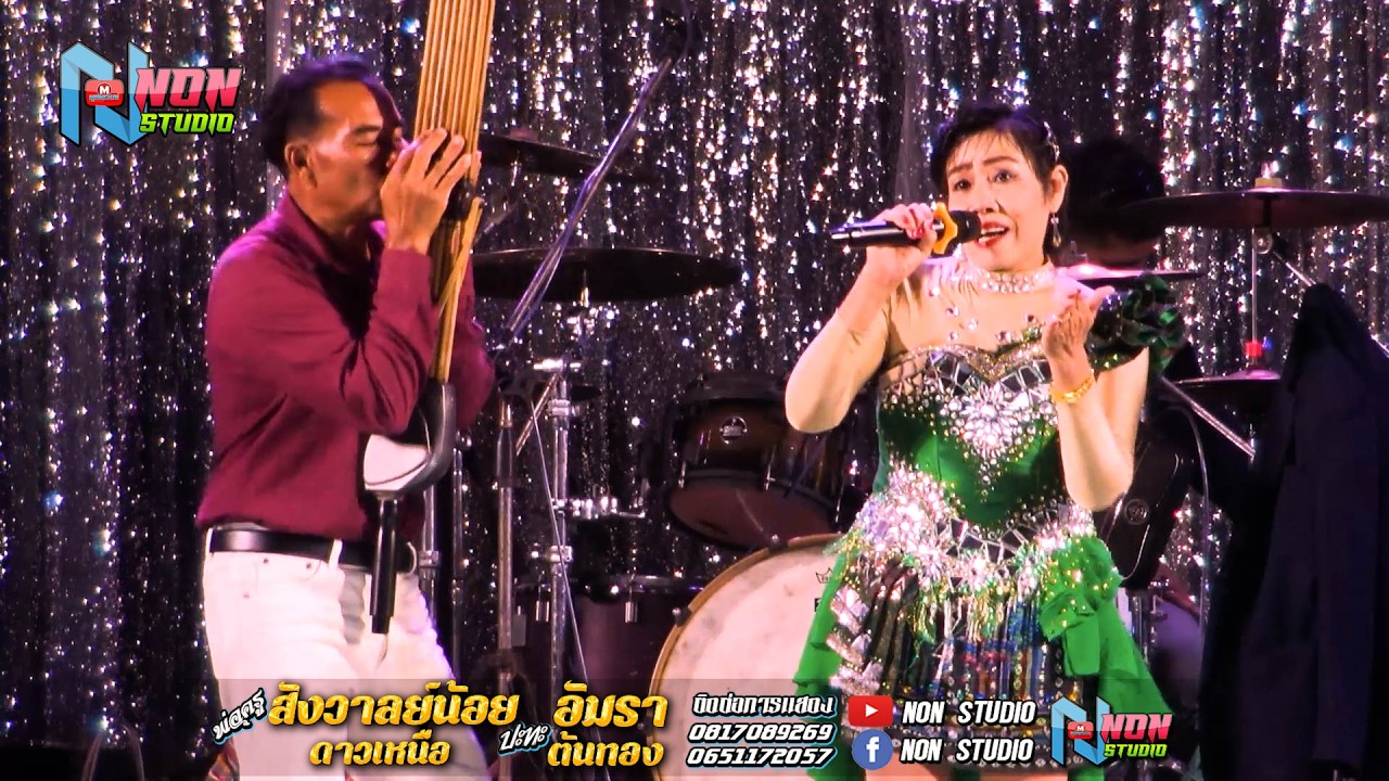 นิทานโบราณกาล #แม่อัมรา ต้นทอง x พ่อครูสังวาลย์น้อย ดาวเหนือ @ บ หัวหนอง อ กระนวน ! จรัสซาวด์