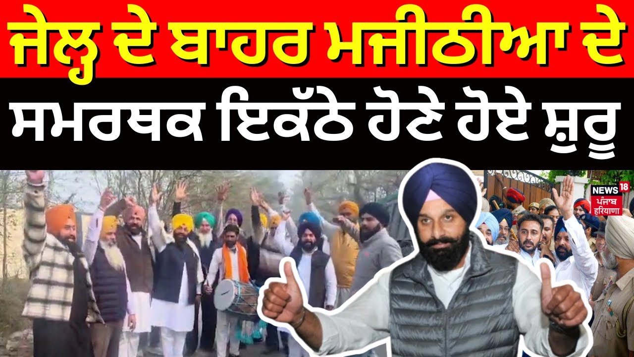 Bikram Majithia Bail Update | ਜੇਲ੍ਹ ਦੇ ਬਾਹਰ ਮਜੀਠੀਆ ਦੇ ਸਮਰਥਕ ਇਕੱਠੇ ਹੋਣੇ ਹੋਏ ਸ਼ੁਰੂ | Nabha Jail
