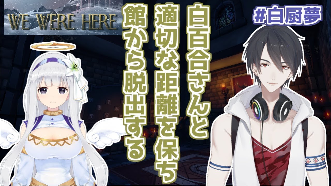 【We Were Here】白百合さんと適切な距離を保ちつつ館から脱出します【#白厨夢】