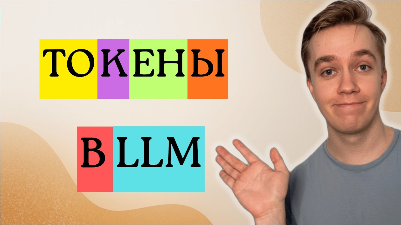 Как LLM читает текст на самом деле | Токенизация от теории до кода