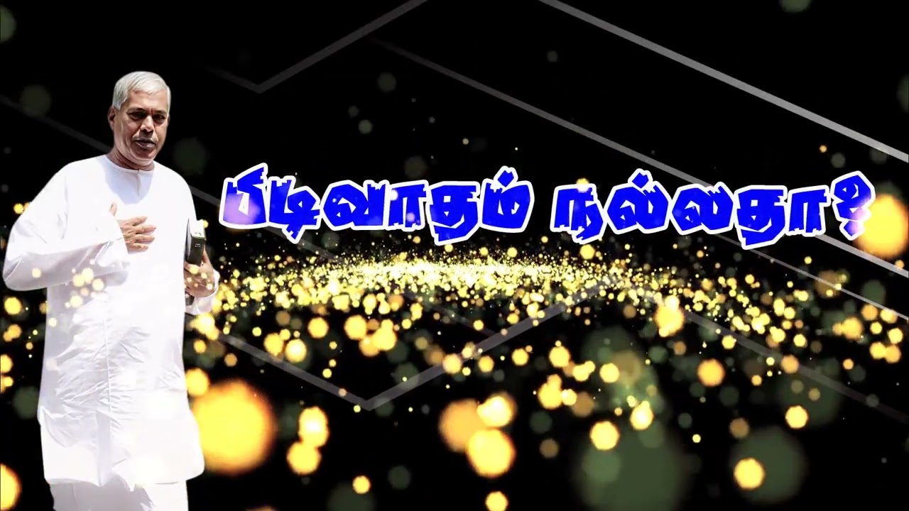 🔴TPM message |பிடிவாதம் நல்லதா? | TPM Pastor Durai TPM REJOICE