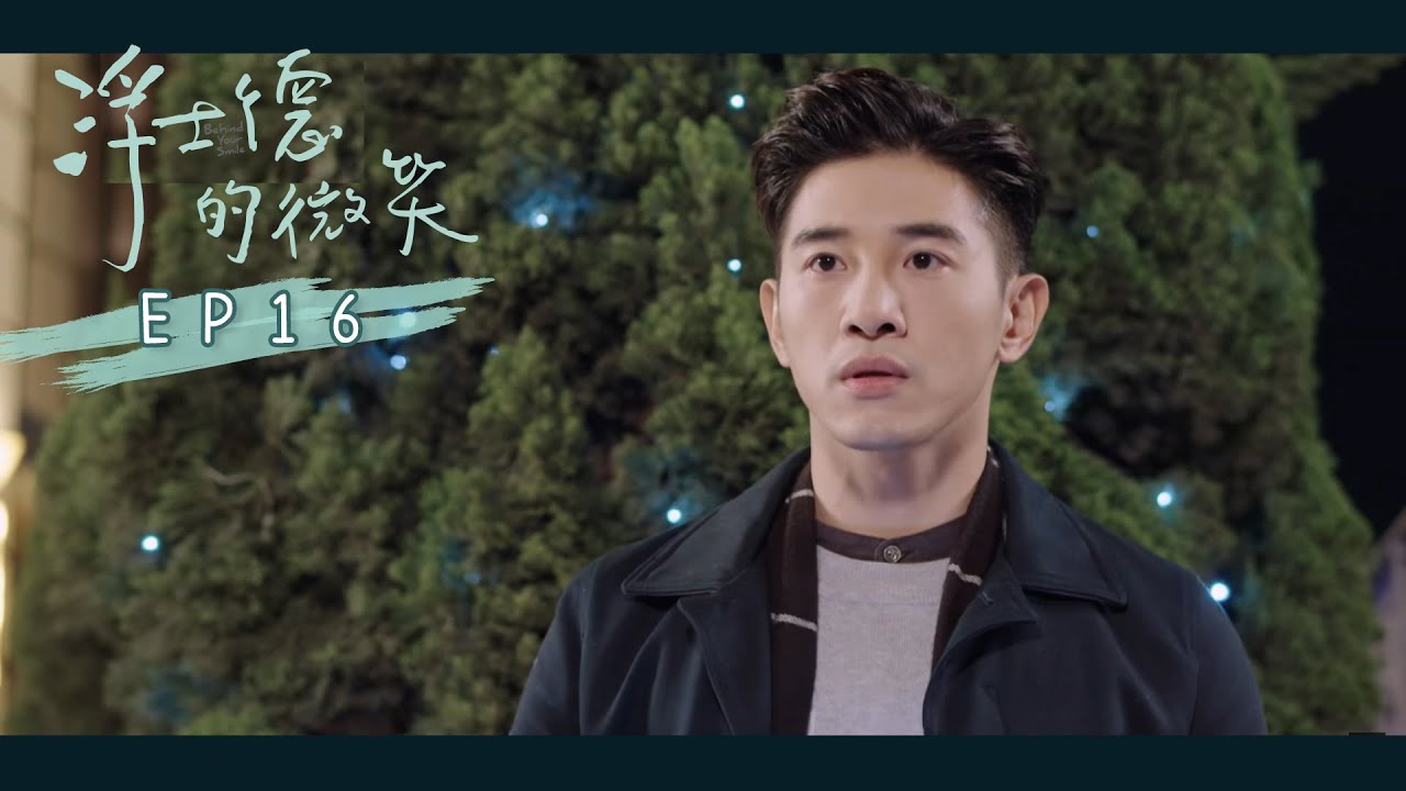 【浮士德的微笑 Behind your smile】EP16