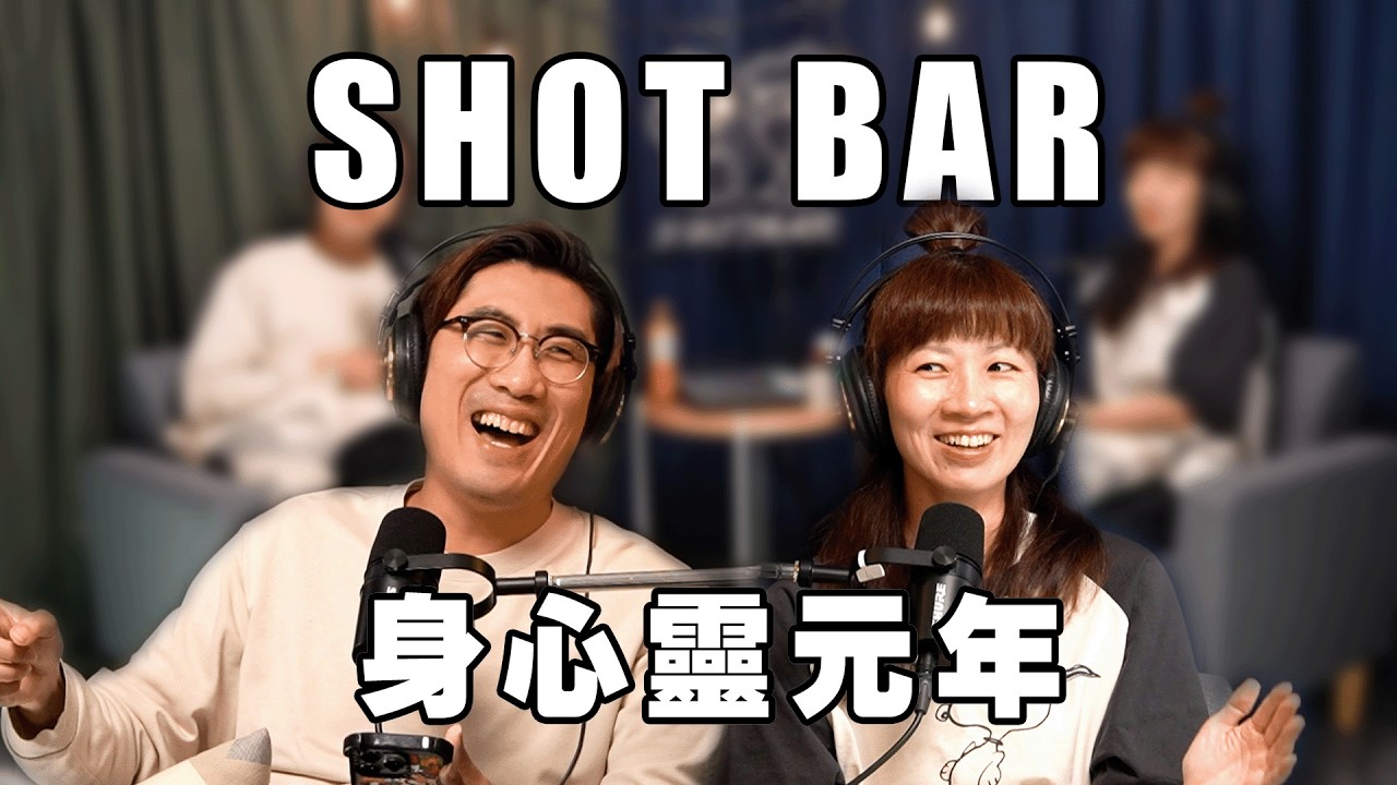 Shotbar #111 shots S2 - 為什麼正能量救不了你？談年輕世代的情緒消化能力