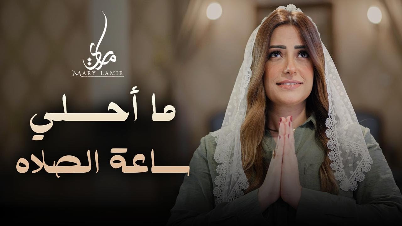 ما احلي ساعة الصلاه  "  ترنيمة تراث  " لـ  ماري لميع | Sa3et El Salah - Mary Lamie