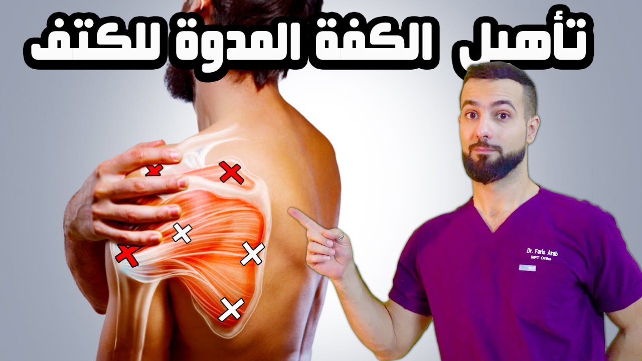 بروفسور يشرح بروتوكول اسبوعي متكامل لإعادة تأهيل عضلات الكتف! لعلاج أي ألم تعاني منه