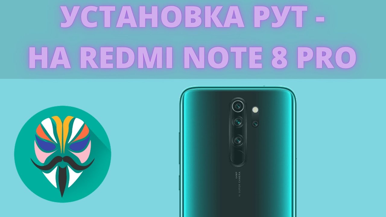 🔥РУТ на Redmi Note 8 Pro - Как установить Magisk?? Легко! MIUI 12