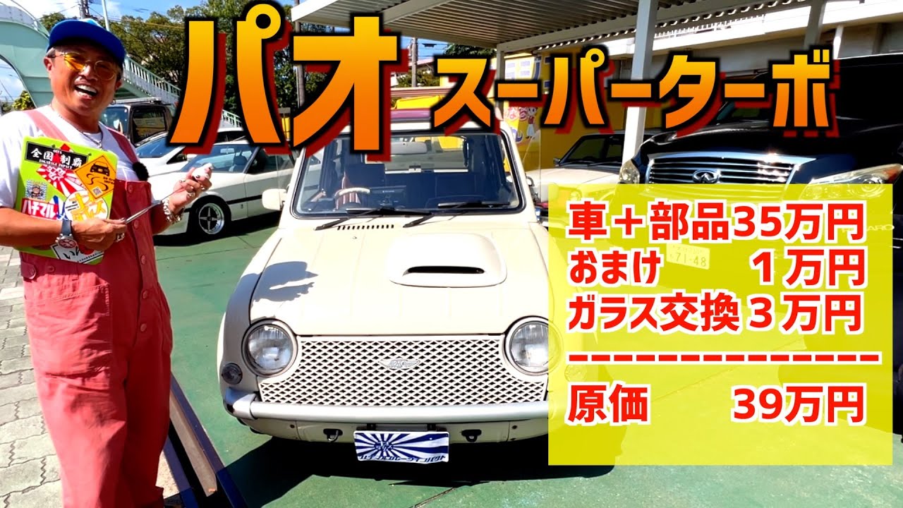旧車高く売りたい人必見！買取屋よりヤフオク！パオスーパーターボ