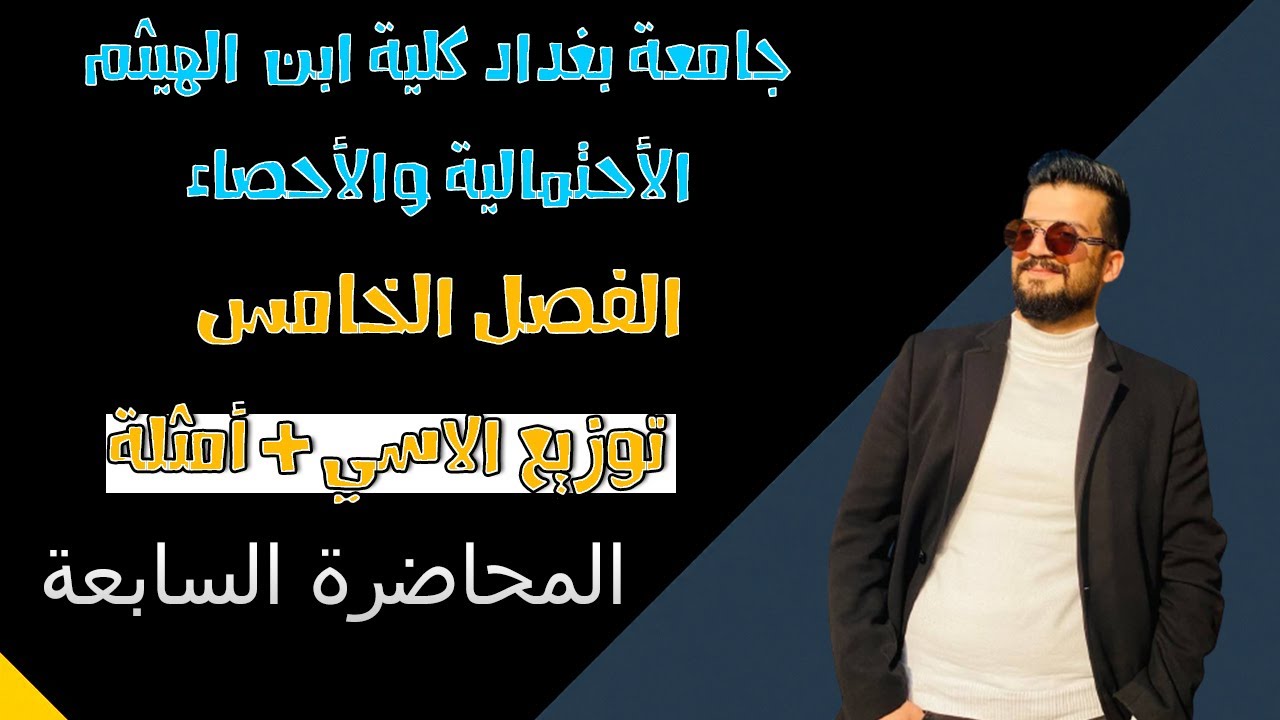 الإحتمالية والاحصاء | بعض التوزيعات الاحتمالية | التوزيع الاسي + أمثلة | الفصل الخامس | المحاضرة 7