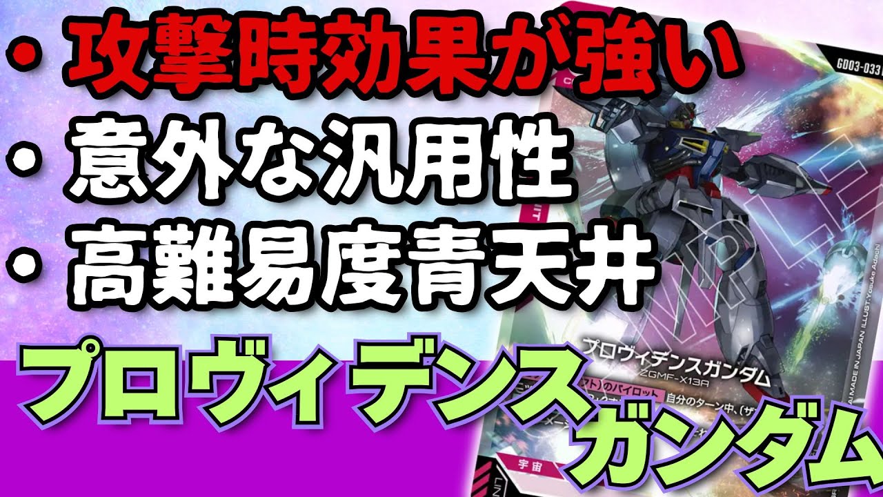 【No.１１】徹底比較！ザフトの新星【プロヴィデンスガンダム】の立ち位置とは？【ガンダム環境カード解説】