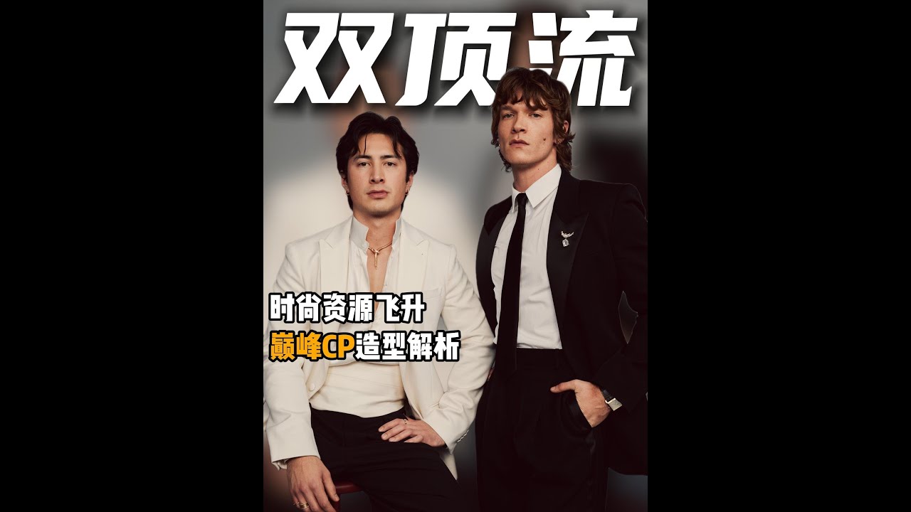 一剧爆火，资源飞升后的巅峰CP穿的到底怎么样？