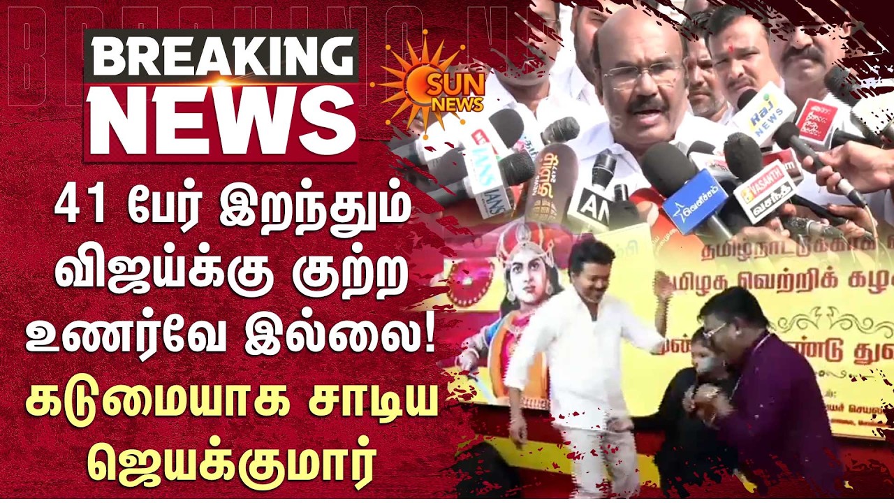Jayakumar Press Meet | Vijay | TVK | BJP ADMK Alliance | Chennai | Sun News