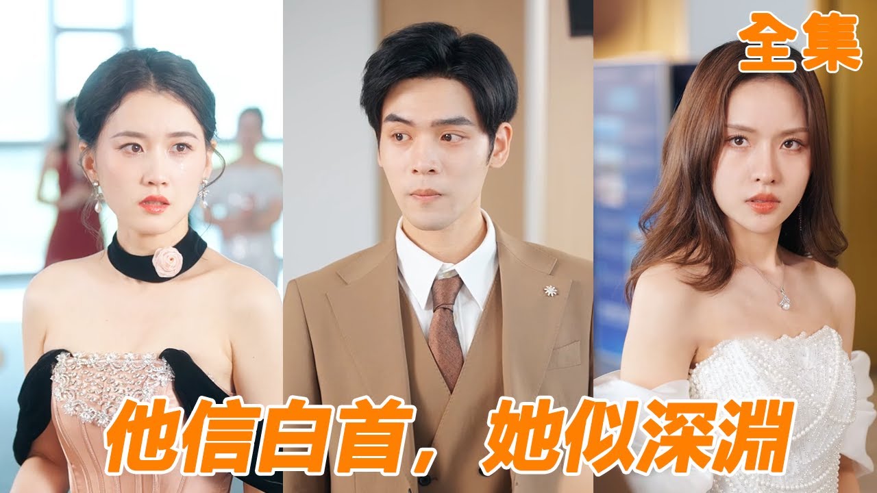小夥為賺錢在外奔波，妻子卻在辦公室找小奶狗按摩，目睹一切後小夥徹底失望選擇離婚，等了他十年的女总裁當晚就把他撲倒在床！【他信白首，她似深渊】【全集】#男频 #爽文 #短剧 #shortfilm