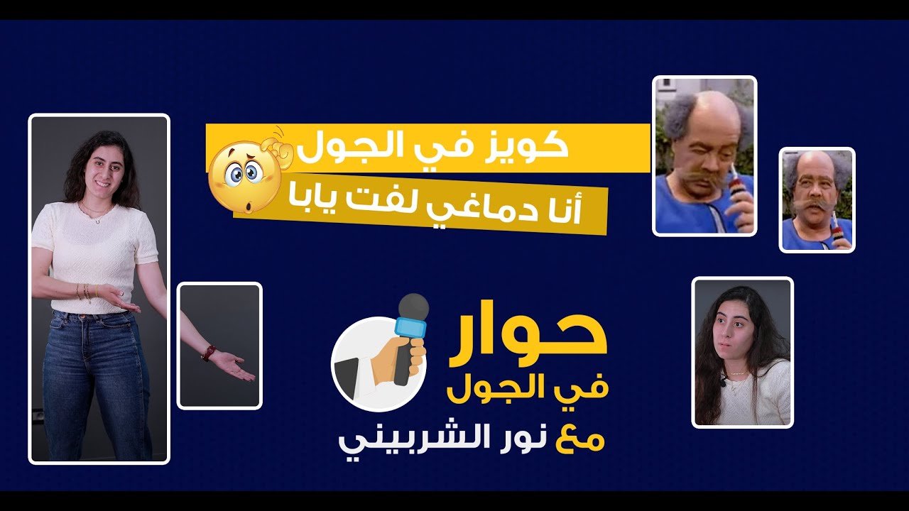 أسئلة غريبة وعجيبة لنور الشربيني في كويز في الجول