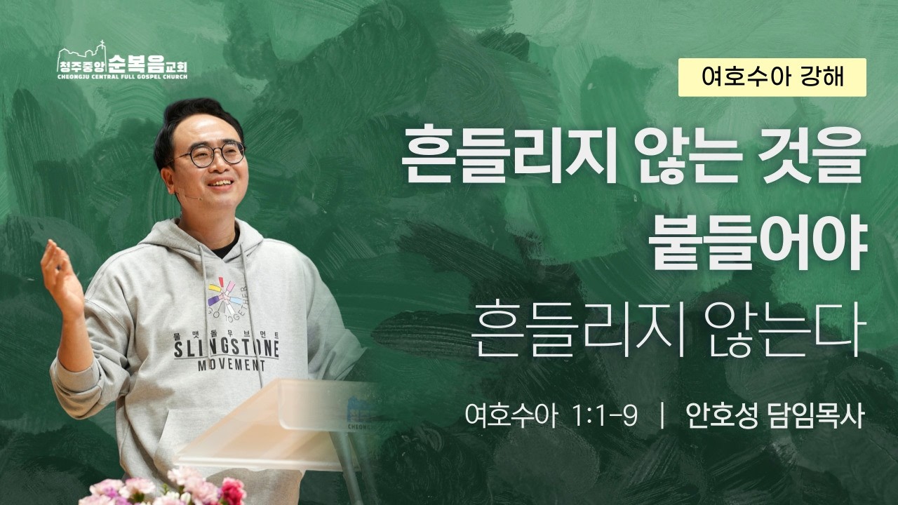 2026-03-04ㅣ안호성 담임목사ㅣ흔들리지 않는 것을 붙들어야 흔들리지 않는다(여호수아 1장 1~9절)ㅣ청주중앙순복음교회 수요예배설교