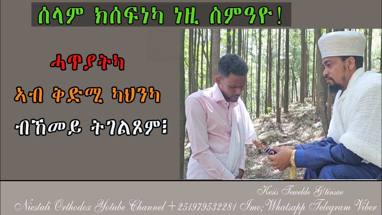 eritrean orthodox tewahdo || ሓጥያትካ ኣብ ቅድሚ ካህንካ ብከመይ ትገልጾ፧