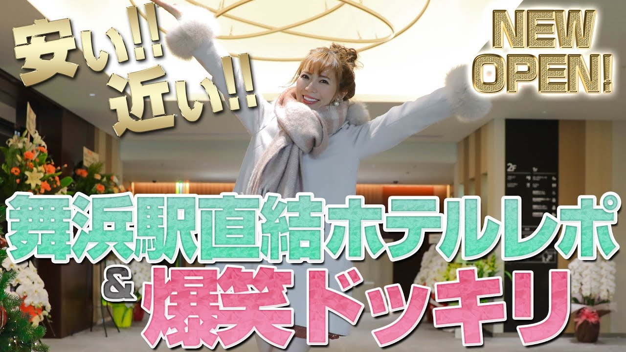 【初！爆笑ドッキリあり】舞浜の新ホテル・ドリームゲート舞浜アネックスに潜入